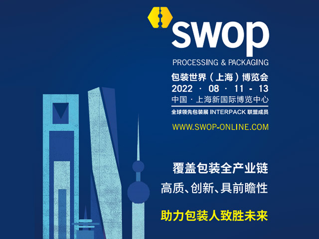 2022上海SWOP包裝展